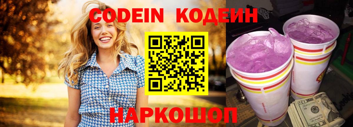 Кодеин Purple Drank Тулун